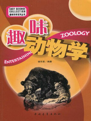 cover image of 趣味动物学